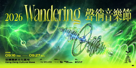 event-banner-2026 聲徜音樂節:Wandering