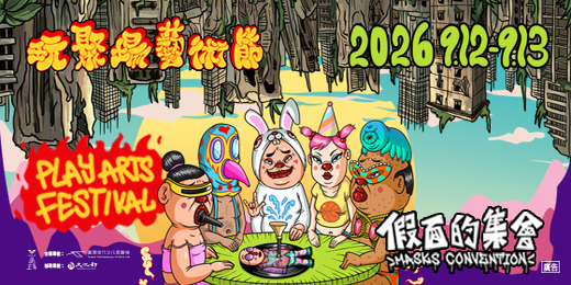 event-banner-2026玩聚場藝術節——假面的集會 2026 PLAY ARTS FESTIVAL-MASKS CONVENTION
