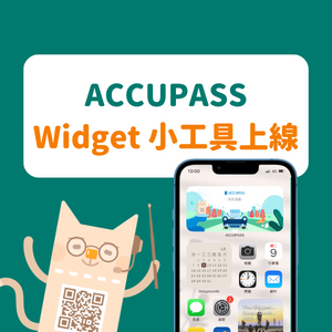 article-banner-ACCUPASS Widget 小工具上線！輕鬆探索活動、參加活動