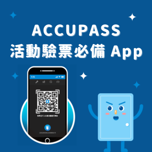 article-banner-ACCUPASS 活動驗票必備 App，有效加速你的驗票流程