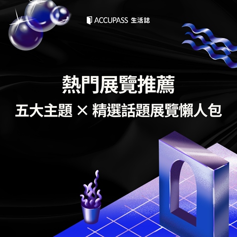 article-banner-熱門展覽推薦｜五大主題 × 精選話題展覽懶人包