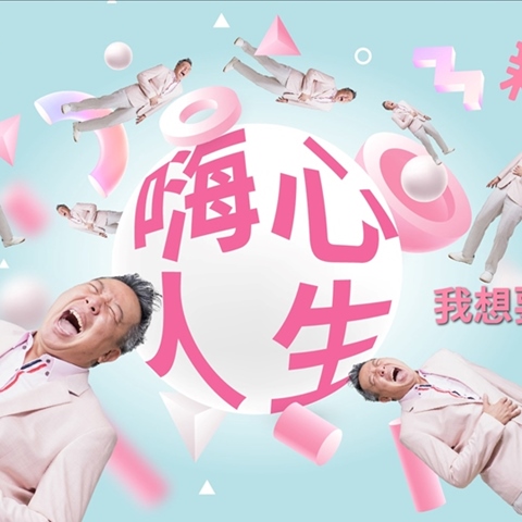 article-banner-嗨心人生的秘訣──跟著歐耶老師在笑聲中學習快樂的心法和技巧