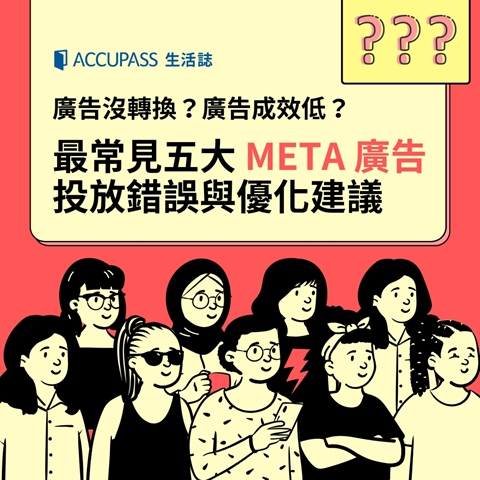 article-banner-廣告沒轉換？最常見的五大 META 廣告投放錯誤與優化建議