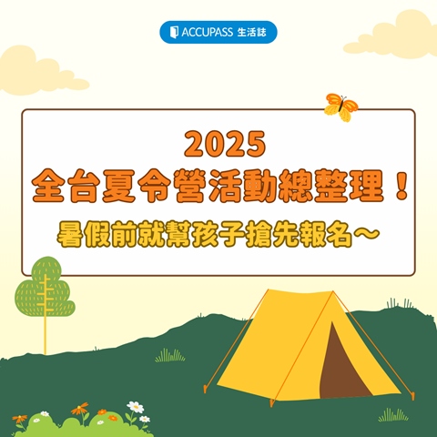article-banner-2025 全台夏令營活動總整理！暑假前就幫孩子搶先報名～
