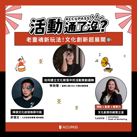 article-banner-老靈魂新玩法！文化創新超展開 | 活動通了沒：ACCUPASS 主辦專屬聚會