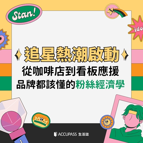 article-banner-追星熱潮啟動！從咖啡店到看板應援 品牌都該懂的粉絲經濟學