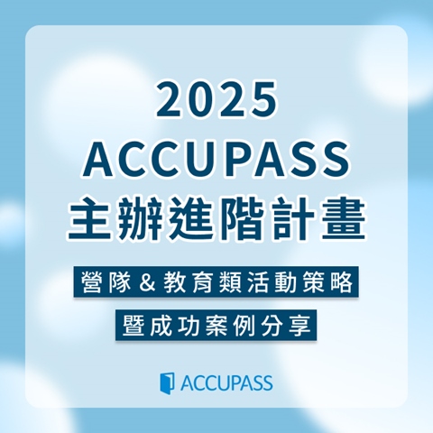 article-banner-【2025 ACCUPASS 主辦進階計畫｜3月場】回顧：營隊＆教育類活動策略暨成功案例分享