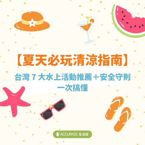article-banner-【夏天必玩清涼指南】台灣 7 大水上活動推薦＋安全守則一次搞懂