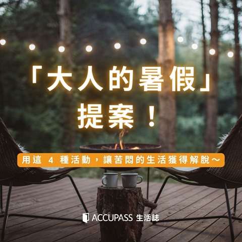 article-banner-「大人的暑假」提案！用這 4 種活動，讓苦悶的生活獲得解脫～