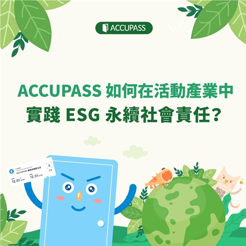 article-banner-ACCUPASS 如何在活動產業中實踐 ESG 永續社會責任？