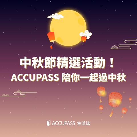 article-banner-中秋節精選活動！ACCUPASS 陪你一起過中秋