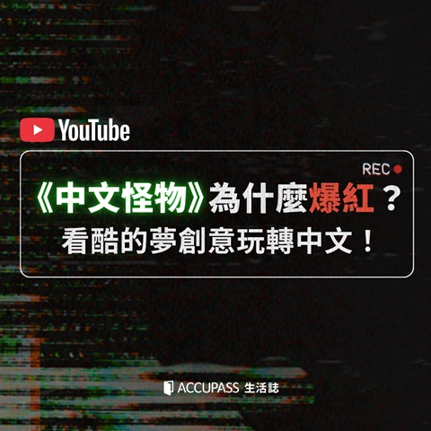 article-banner-《中文怪物》為什麼爆紅？看酷的夢創意玩轉中文！