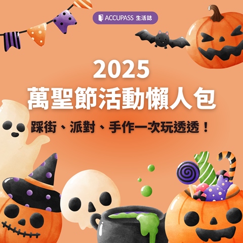 article-banner-2025 萬聖節活動懶人包｜踩街、派對、手作一次玩透透！