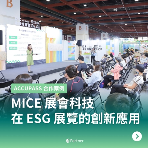 article-banner-MICE 展會科技在 ESG 展覽的創新應用 | ACCUPASS 合作案例