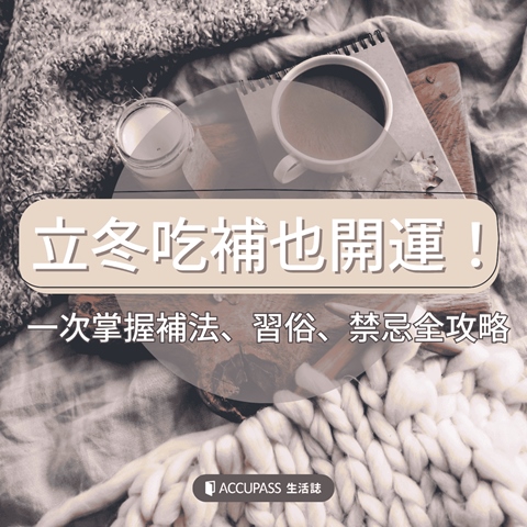 article-banner-立冬吃補也開運！一次掌握補法、習俗、禁忌全攻略