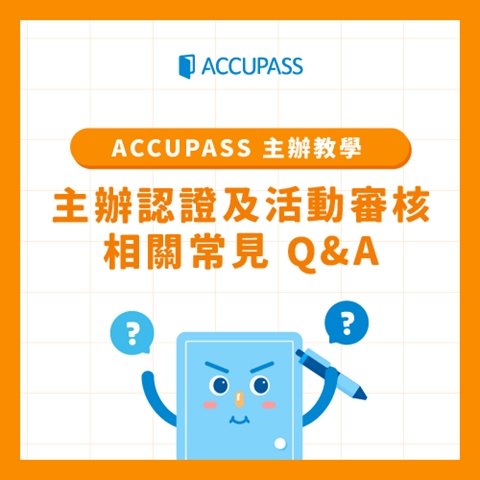 article-banner-《 ACCUPASS 主辦教學》主辦認證及活動審核相關常見 Q&A