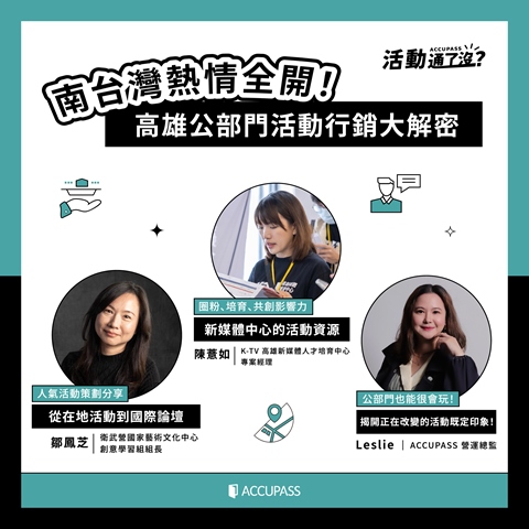 article-banner-南台灣熱情全開！高雄公部門活動行銷大解密 | 活動通了沒：ACCUPASS 主辦專屬聚會