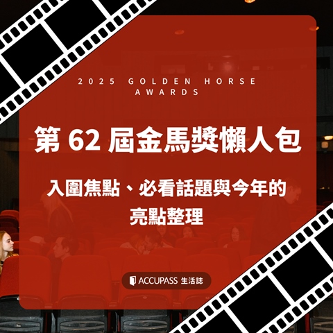 article-banner-第 62 屆金馬獎懶人包：入圍焦點、必看話題與今年的亮點整理