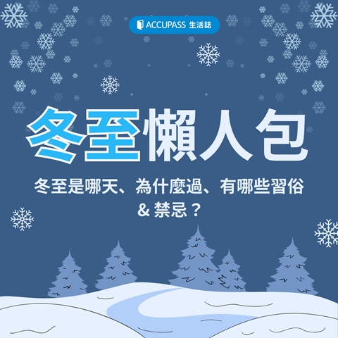 article-banner-冬至懶人包｜冬至是哪天、為什麼過、有哪些習俗 & 禁忌？
