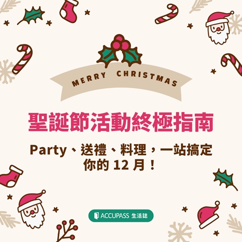article-banner-聖誕節活動終極指南：Party、送禮、料理，一站搞定你的 12 月！