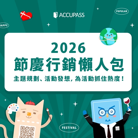 article-banner-2026 節慶行銷懶人包！讓你的活動抓住節日熱度！