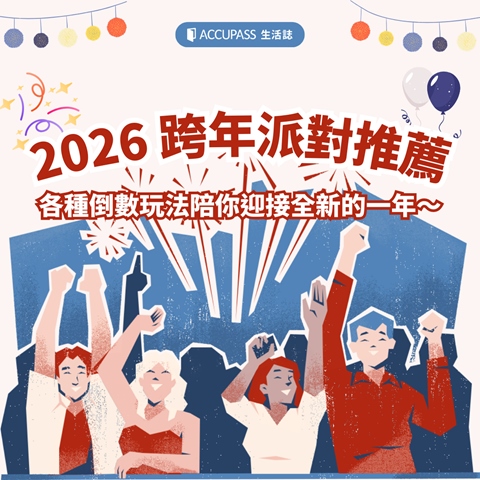 article-banner-2026 跨年派對推薦！各種倒數玩法陪你迎接全新的一年～
