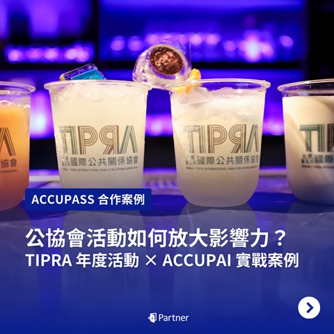 article-banner-公協會活動如何放大影響力？TIPRA 年度活動 × ACCUPAI 實戰案例｜ACCUPASS 合作案例