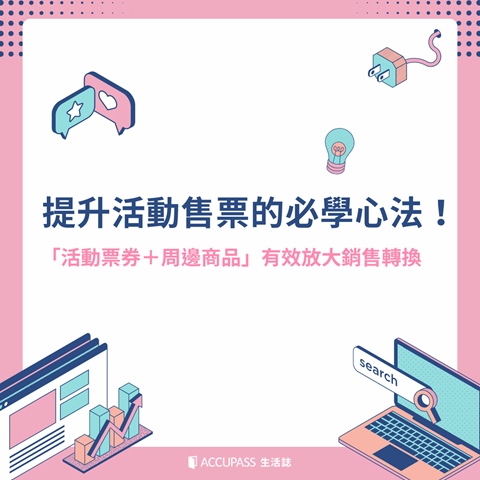 article-banner-提升活動售票的必學心法！「活動票券＋周邊商品」有效放大銷售轉換