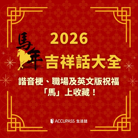 article-banner-2026 馬年吉祥話大全｜諧音梗、職場及英文版祝福，「馬」上收藏！