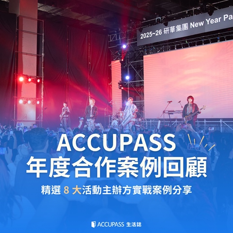 article-banner-年度合作案例回顧｜精選 8 大 ACCUPASS 活動主辦方實戰案例分享