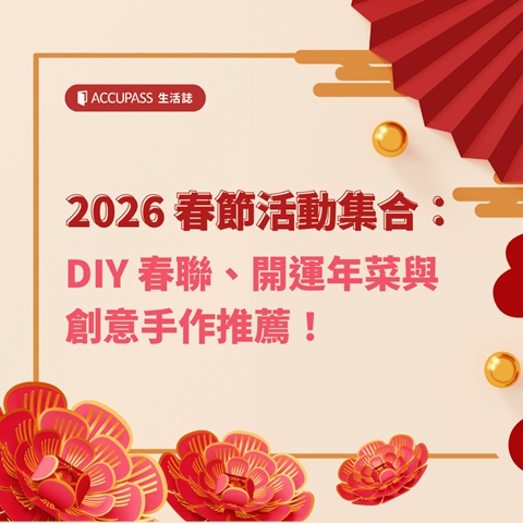 article-banner-2026 春節活動集合：DIY 春聯、開運年菜與創意手作推薦！