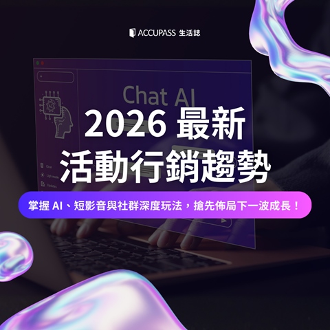 article-banner-2026 最新活動行銷趨勢：掌握 AI、短影音與社群深度玩法，搶先佈局下一波成長！