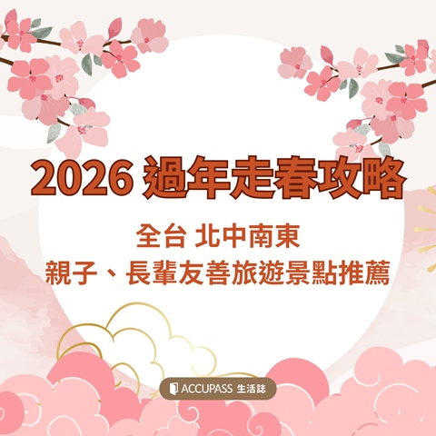 article-banner-2026 過年走春攻略！全台 北中南東，親子、長輩友善旅遊景點推薦