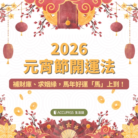article-banner-2026 元宵節開運法｜補財庫、求姻緣，馬年好運「馬」上到！