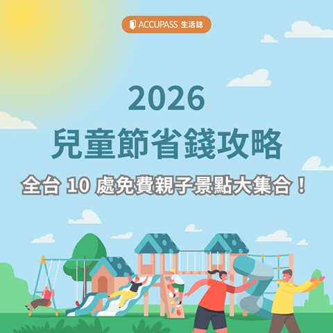 article-banner-2026 兒童節省錢攻略｜全台 10 處免費親子景點大集合！