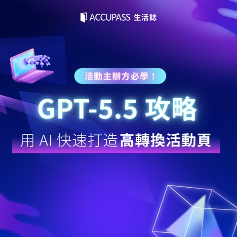 article-banner-GPT-5.5 攻略：活動主辦方必學！用 AI 快速打造高轉換活動頁