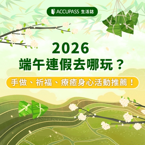 article-banner-2026 端午連假去哪玩？手做、祈福、療癒身心活動推薦！