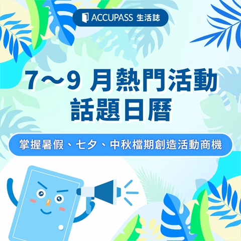 article-banner-2026 7～9 月熱門活動話題日曆｜掌握暑假、七夕、中秋檔期創造活動商機