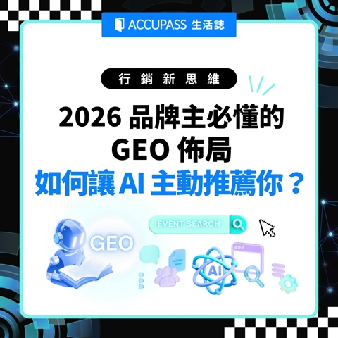 article-banner-【行銷新思維】官網排 Google 第一頁也沒人看？2026 品牌主必懂的 GEO 佈局：如何讓 AI 主動推薦你？