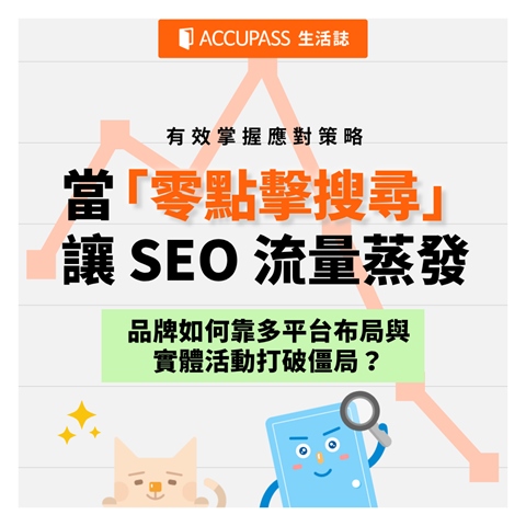article-banner-當「零點擊搜尋」讓 SEO 流量蒸發，品牌如何靠多平台布局與實體活動打破僵局？