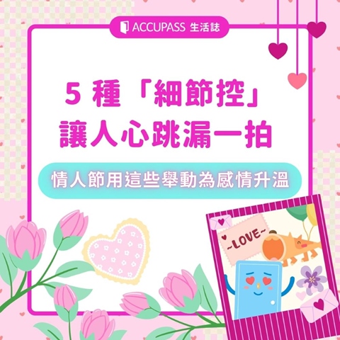 article-banner-啊！好心動~5 種「細節控」讓人心跳漏一拍 ，情人節用這些舉動為感情升溫