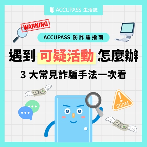 article-banner-ACCUPASS 防詐騙指南｜遇到可疑活動怎麼辦？3 大常見詐騙手法一次看懂