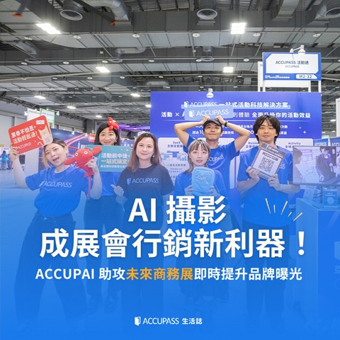 article-banner-AI 攝影成展會行銷新利器！ ACCUPAI 助攻未來商務展即時提升品牌曝光 | ACCUPASS 合作案例