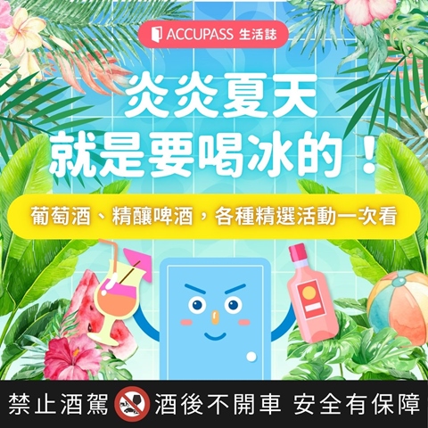 article-banner-夏天就是要喝冰的！葡萄酒、精釀啤酒活動一次看