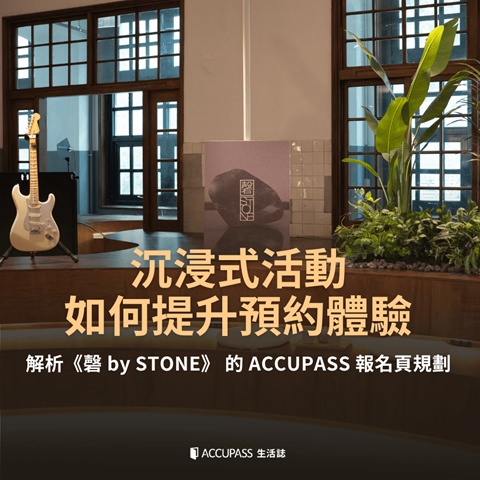 article-banner-沉浸式活動如何提升預約體驗？解析《磬 by STONE》 的 ACCUPASS 報名頁規劃｜ACCUPASS 合作案例