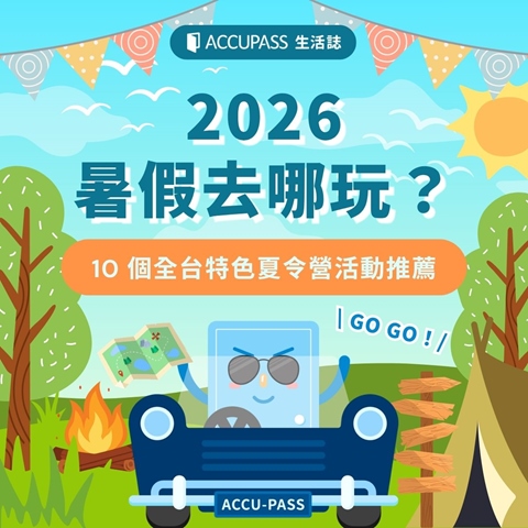 article-banner- 2026 暑假去哪玩？10 個全台特色夏令營活動推薦