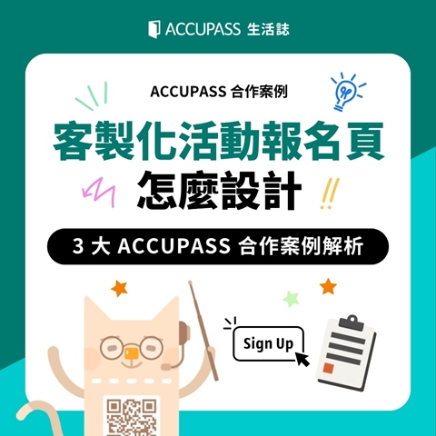 article-banner-客製化活動報名頁怎麼設計？3 大 ACCUPASS 合作案例解析｜ACCUPASS 合作案例
