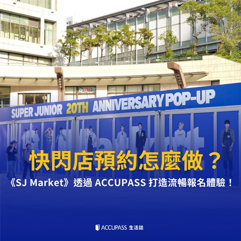 article-banner-快閃店預約怎麼做？《SJ Market》透過 ACCUPASS 打造流暢報名體驗｜ACCUPASS 合作案例