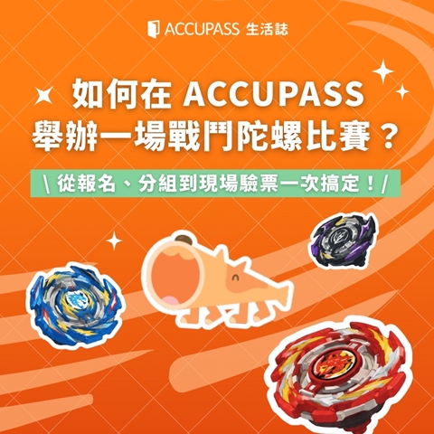 article-banner-如何在 ACCUPASS 舉辦一場戰鬥陀螺比賽？從報名、分組到現場驗票一次搞定！