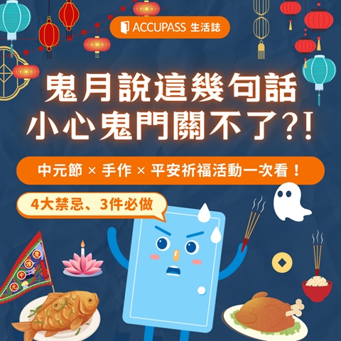 article-banner-鬼月說這幾句話，小心鬼門關不了？！4大禁忌、3件必做｜中元節 x 手作 x 平安祈福活動一次看
